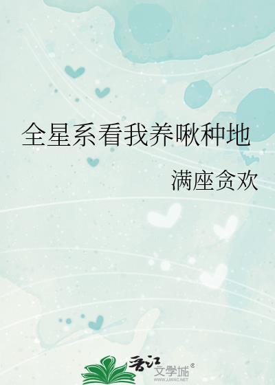 全星际都在看我直播养崽封面