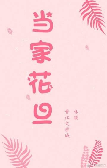 当家花旦封面