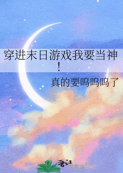 穿进末日游戏我要当神！封面