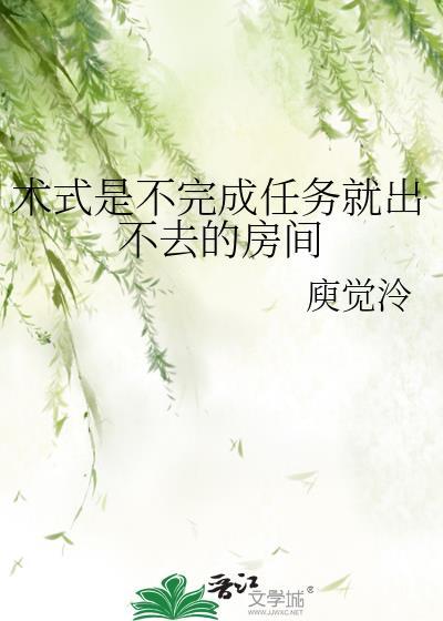 术式是不完成任务就出不去的房间封面