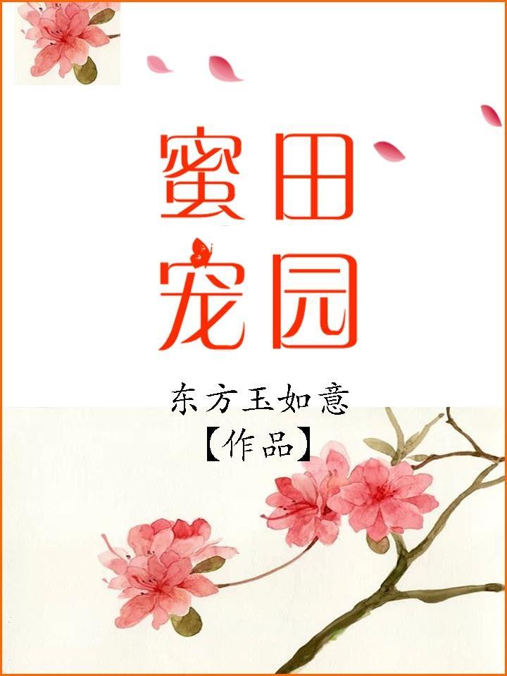 田园蜜宠农家小娘子漫画免费观看封面