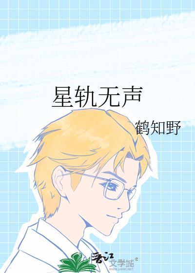 星轨无声封面