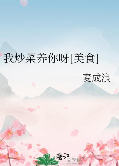 我炒菜养你呀[美食]封面