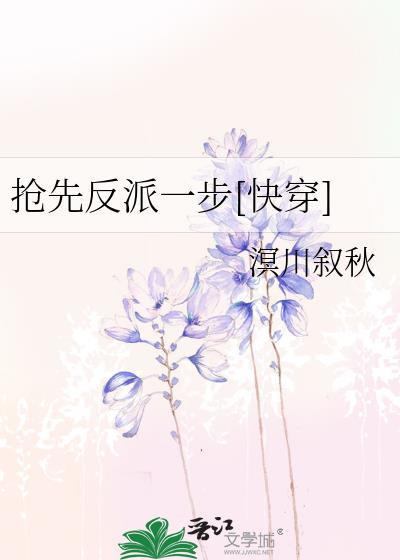 抢先反派一步[快穿]封面