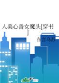 人美心善女魔头[穿书]封面