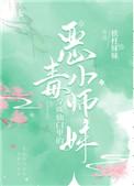 穿成仙门里的恶毒小师妹封面