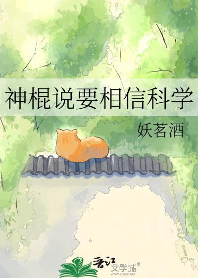 神棍说要相信科学封面