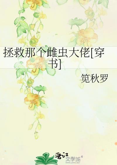拯救那个雌虫大佬[穿书]封面