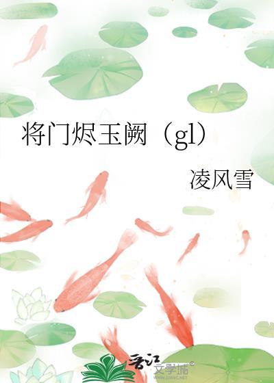将门烬玉阙（gl）封面