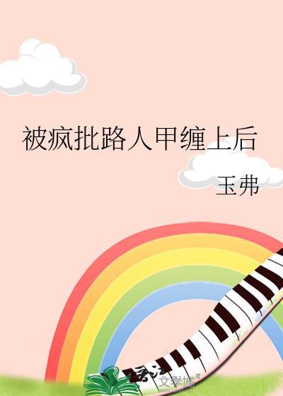 被疯批路人甲缠上后封面