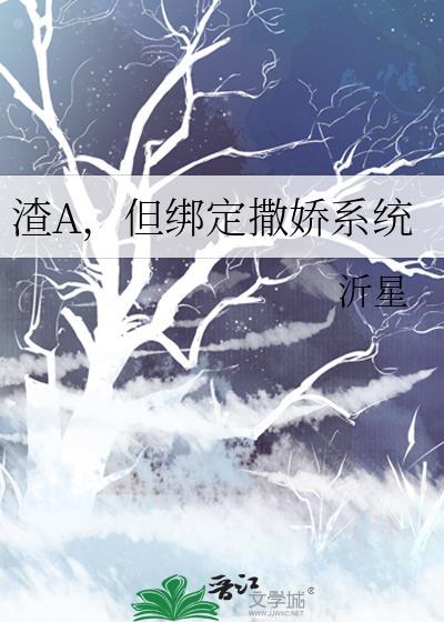 渣A，但绑定撒娇系统封面
