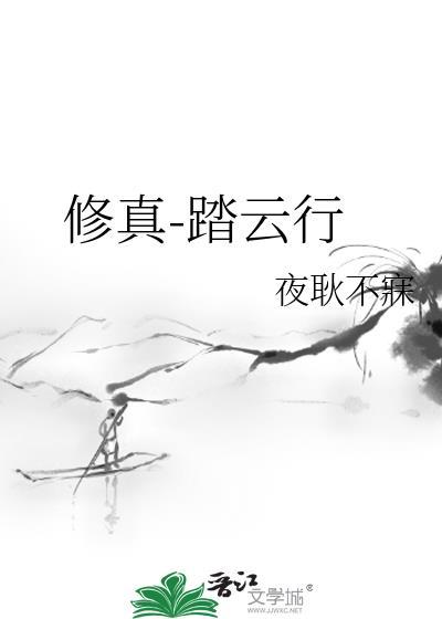 修真-踏云行封面