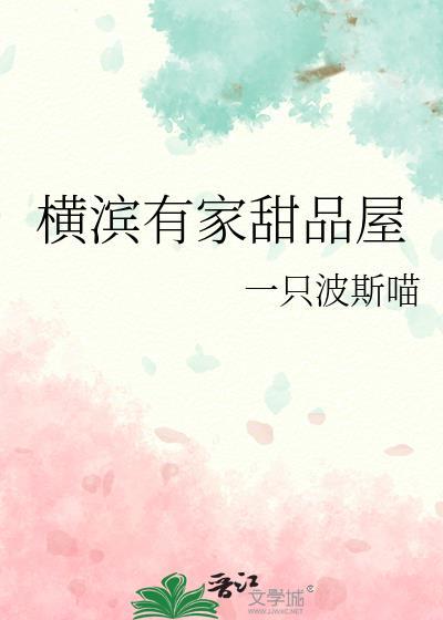 横滨有家甜品屋笔趣阁封面