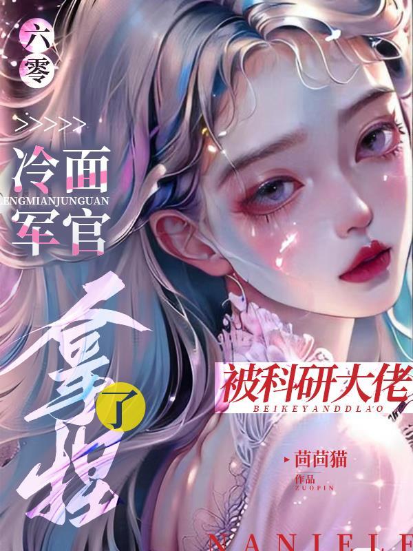 逼我下乡？科研军嫂搬空你全家封面