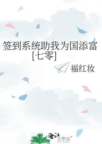 签到系统助我为国添富[七零]封面