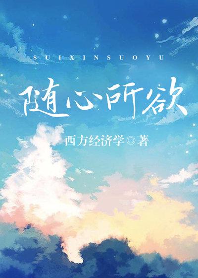 丝丝入骨西方经济学封面
