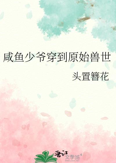 咸鱼少爷穿到原始兽世封面