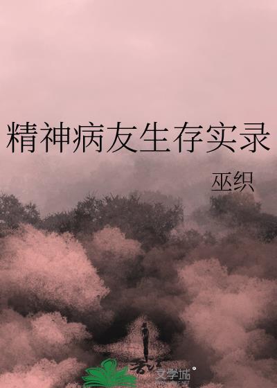 精神病友生存实录封面