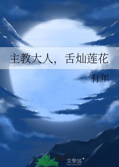 主教大人，舌灿莲花封面