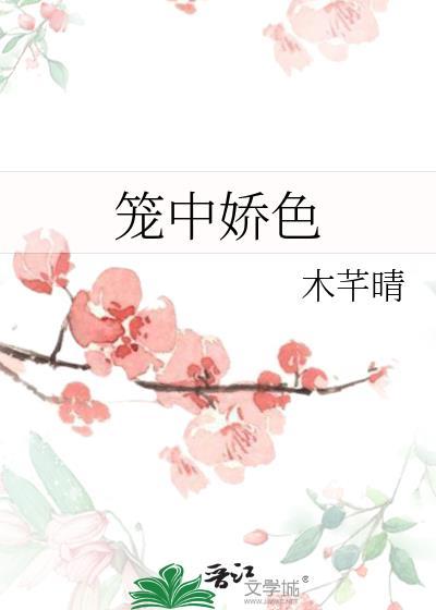 笼中娇色封面