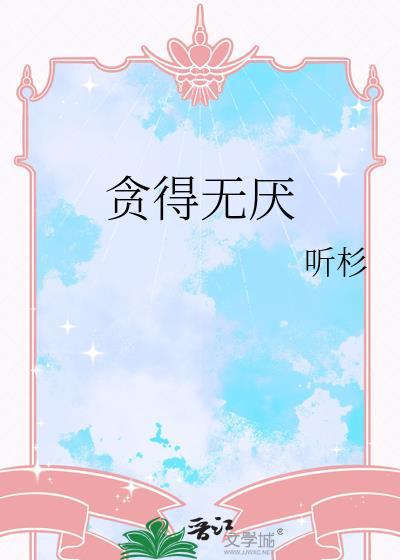 贪得无厌封面