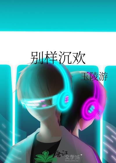 别样沉欢岑星晚李清予txt封面