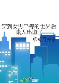 穿到女男平等的世界后素人出道了封面