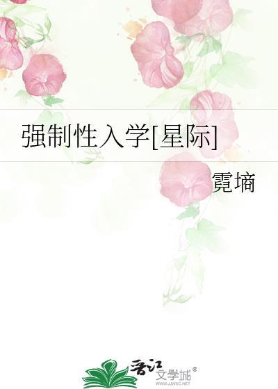 强制性入学[星际]封面