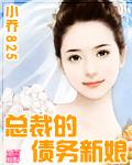 总裁的债务新娘封面