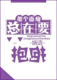 那个面瘫总在要抱抱作者婳语封面