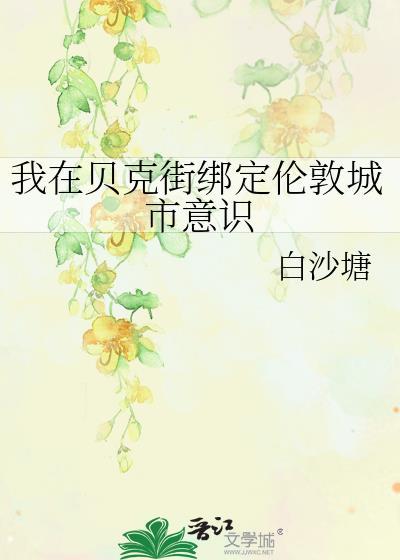 我在贝克街绑定伦敦城市意识封面