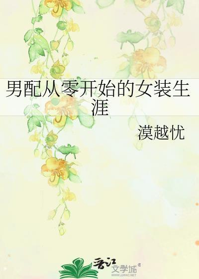 男配从零开始的女装生涯封面