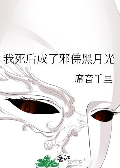 我死后成了邪佛黑月光封面