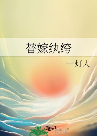 替嫁纨绔封面