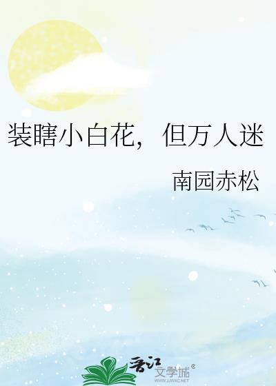 装瞎小白花，但万人迷封面