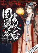 捡了/国舅/爷以后封面