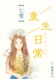 七零重生日常 ALAMM封面