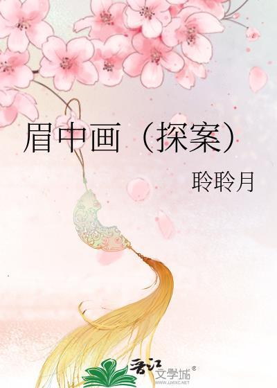 眉中画（探案）封面