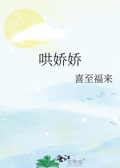 哄娇娇封面