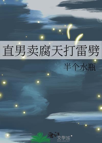 直男卖腐天打雷劈封面