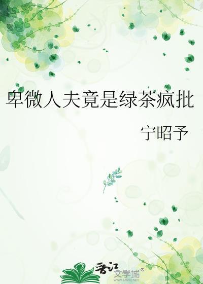 卑微人夫竟是绿茶疯批封面