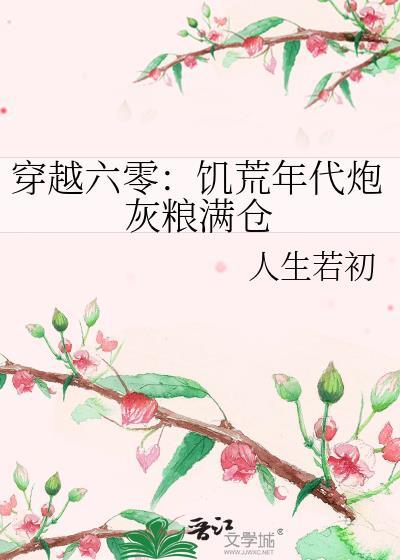 穿越六零:饥荒年代炮灰粮满仓封面