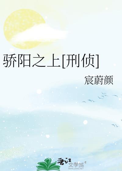 骄阳之上[刑侦]封面