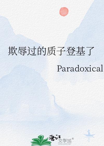 欺辱过的质子登基了封面
