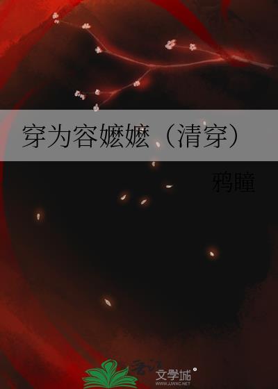 穿为容嬷嬷（清穿）封面