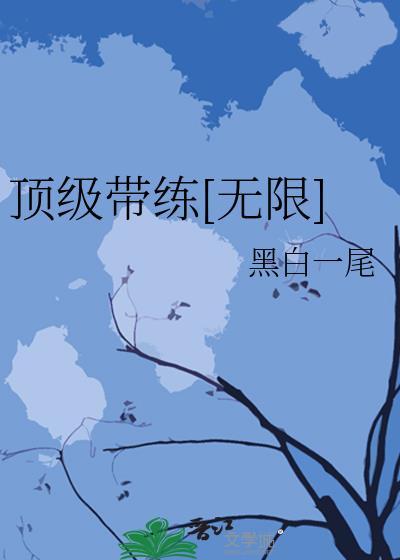 顶级带练[无限封面