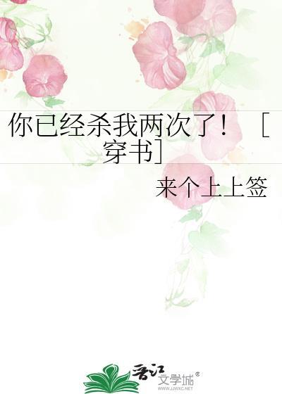 你已经杀我两次了！［穿书］封面
