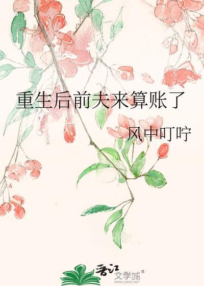 重生后前夫来算账了封面
