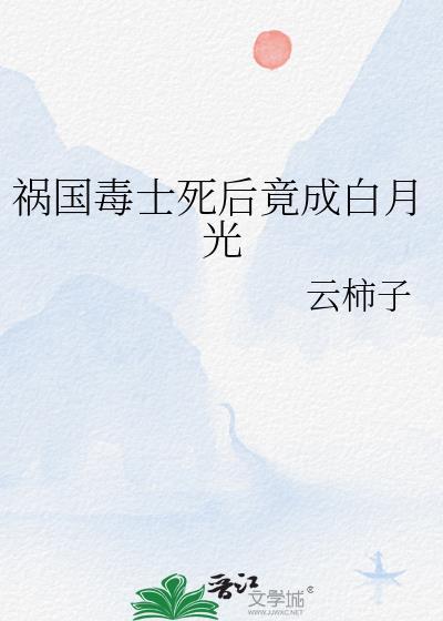 祸国毒士死后竟成白月光封面