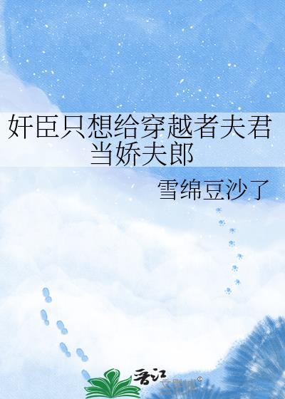 奸臣只想给穿越者夫君当娇夫郎封面